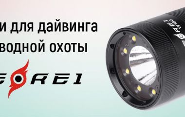 Профессиональные фонари Ferei уже в продаже!