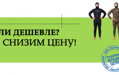 Нашли дешевле? Снизим цену!